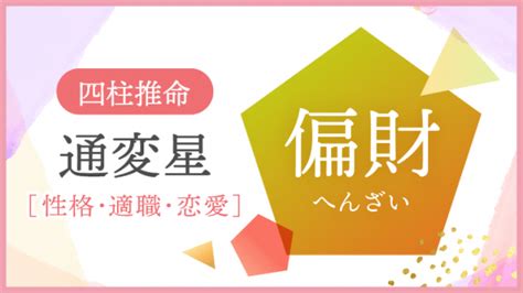 偏財上門|四柱推命【偏財】の意味｜性格・適職・恋愛・運勢を 